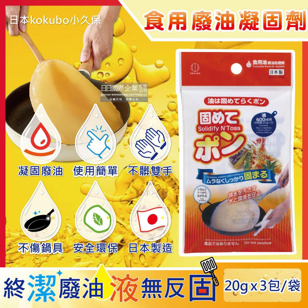 日本kokubo小久保-廚房不傷鍋具食用廢油處理凝固劑3包/袋(料理油,餘油,炸油,火鍋底油凝結粉)✿70D033